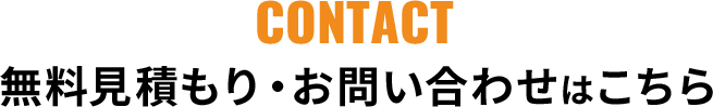 無料見積もり・お問い合わせはこちら