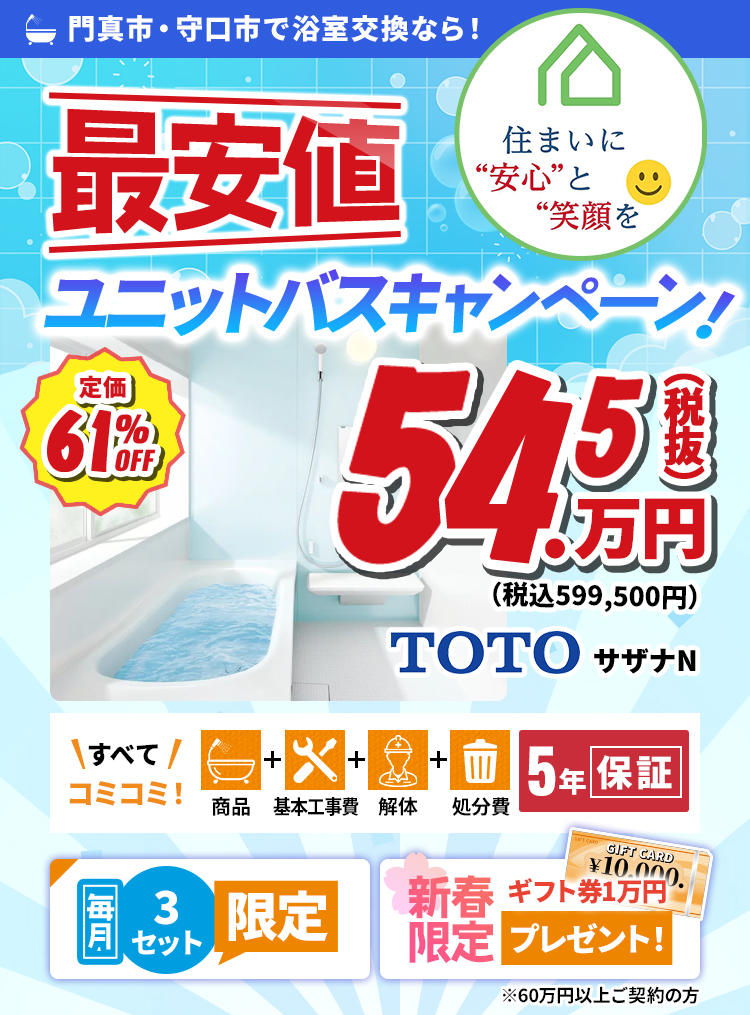 守口市最安値ユニットバスキャンペーン