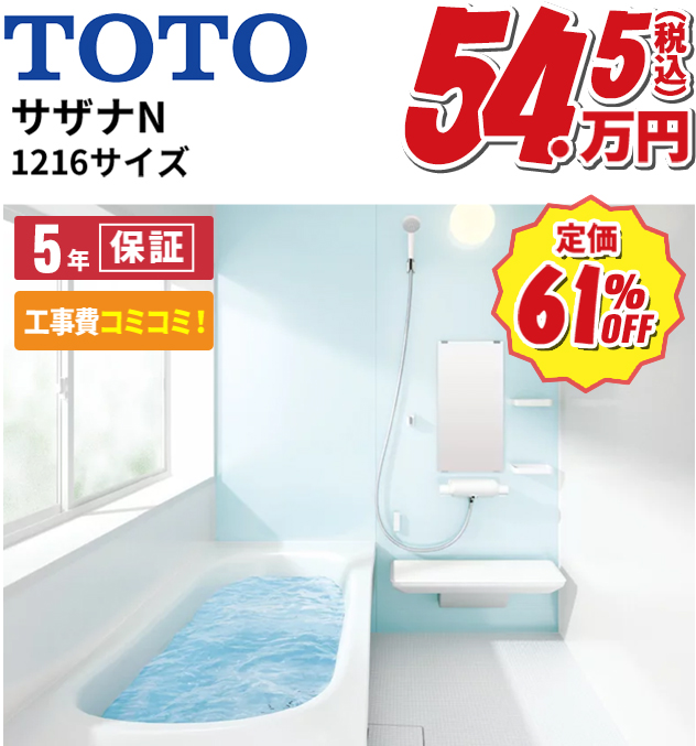 TOTOサザナN 1216サイズ