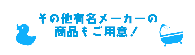 その他有名メーカーの商品もご用意！