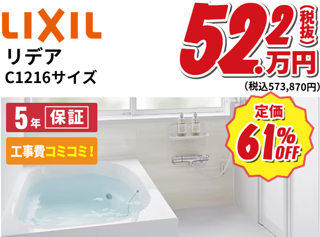 LIXIL リデアC1216サイズ