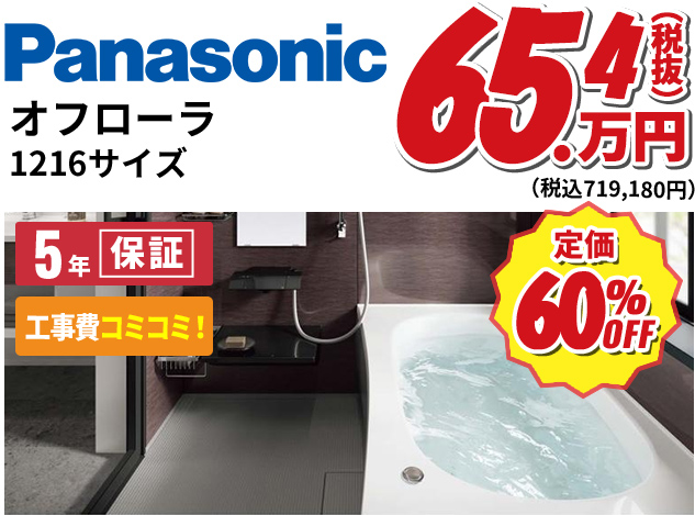 Panasonic オフローラ 1216サイズ