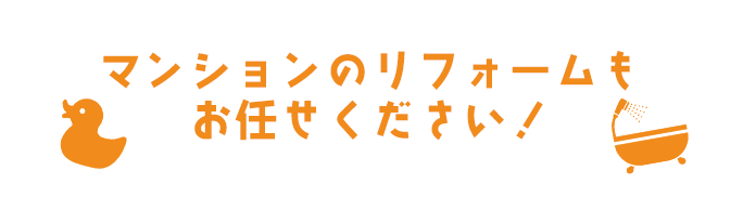 マンションのリフォームもお任せください！