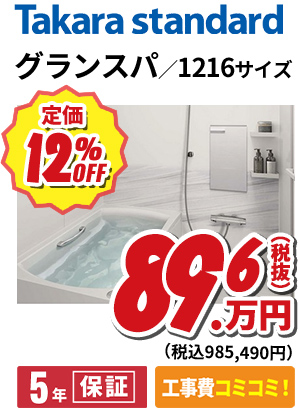 Takara standard グランスパ／1216サイズ