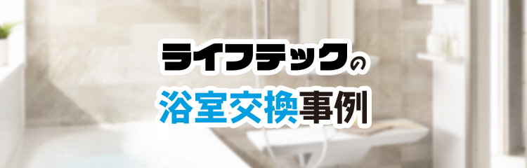 ライフテックの浴室交換事例