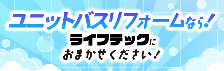 ユニットバスリフォームならライフテックにおまかせください！