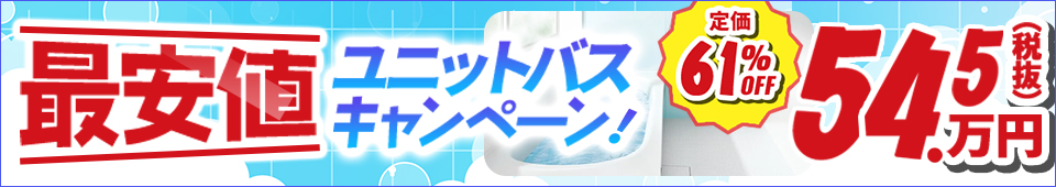 守口市・門真市最安値 ユニットバスキャンペーン!
