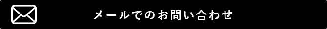 お問い合わせはこちら