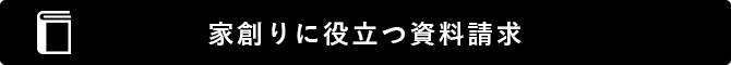 資料請求はこちら