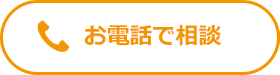 電話でのお問い合わせはこちらから