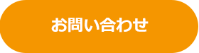 お問い合わせはこちらから