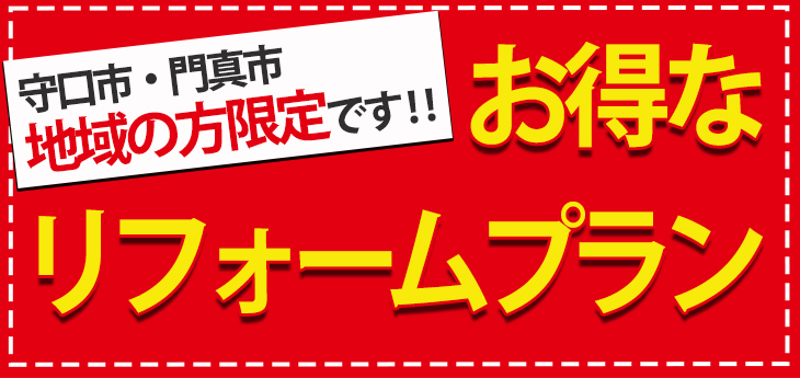 お得なリフォームプラン