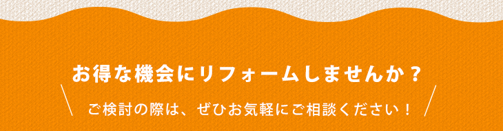 お得なリフォームプラン