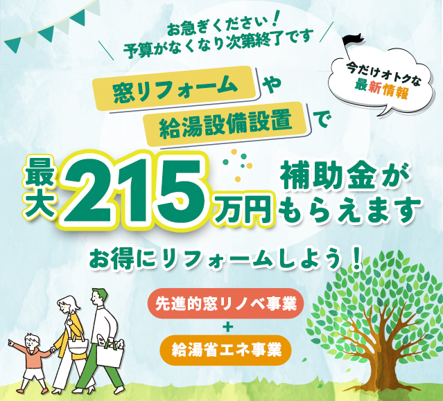 今リフォームをお考えの方なら２つの補助金がもらえる！