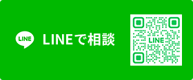 LINEで相談