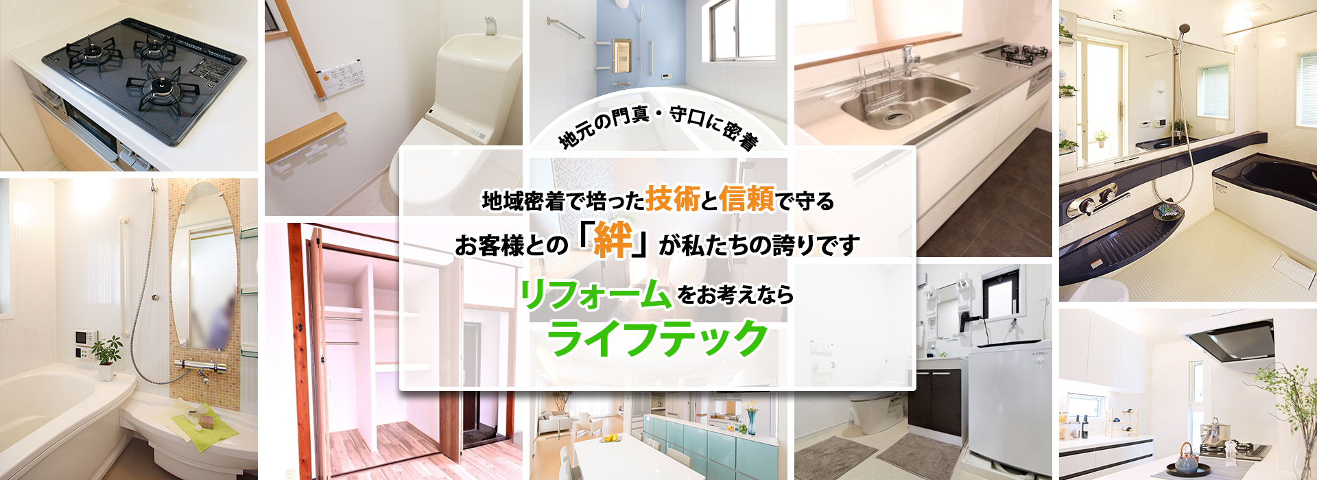 門真・守口で密着45年以上 地域密着で培った技術と信頼で守るお客様との「絆」が私たちの誇りです リフォームをお考えならカワグチコーポレーション
