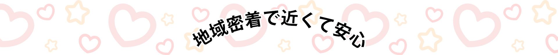 地域密着で近くて安心