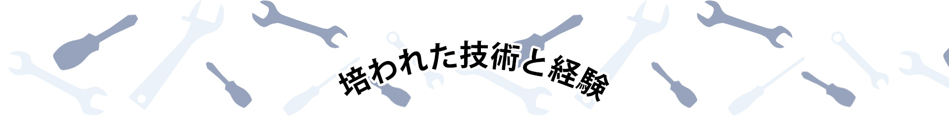 培われた技術と経験