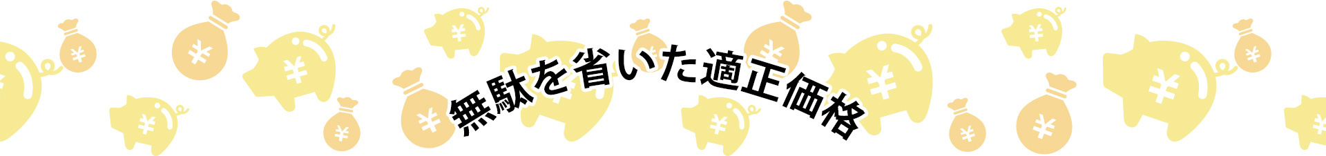 無駄を省いた適正価格