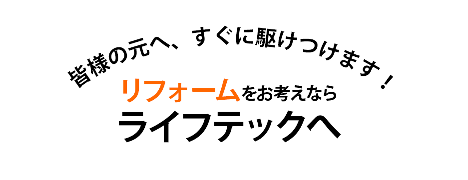 皆様の元へ、すぐに駆けつけます！ リフォームをお考えならカワグチコーポレーション