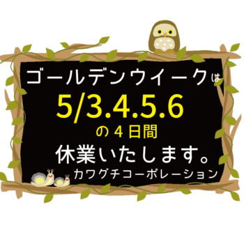 今日で平成もおわり・・・GW休業のおしらせ✨