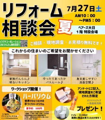 明日はイベント！【夏のリフォーム相談会】