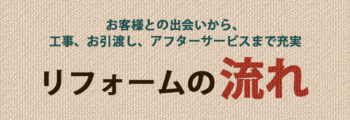 【更新情報】リフォームの流れ