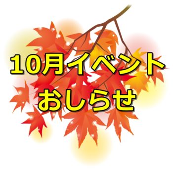 イベントの秋！