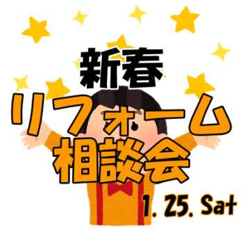 新春リフォーム相談会　開催！