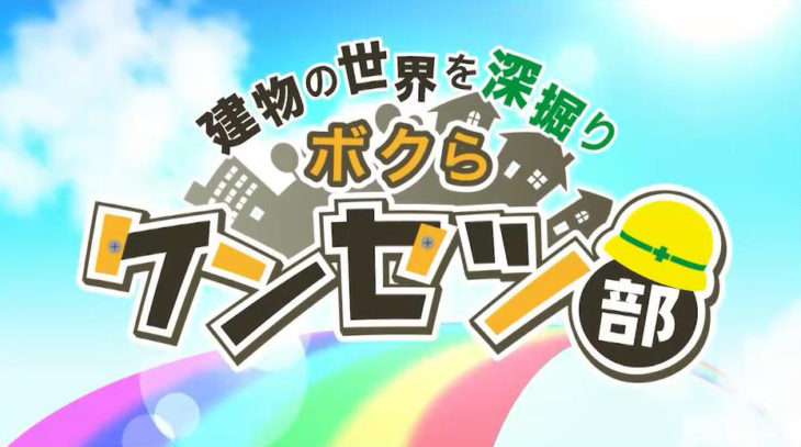 テレビ番組「ボクらケンセツ部」に出演しました！