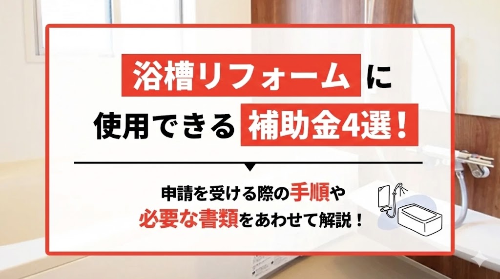 浴槽リフォームに使用できる補助金4選！申請を受ける際の手順や必要な書類をあわせて解説！