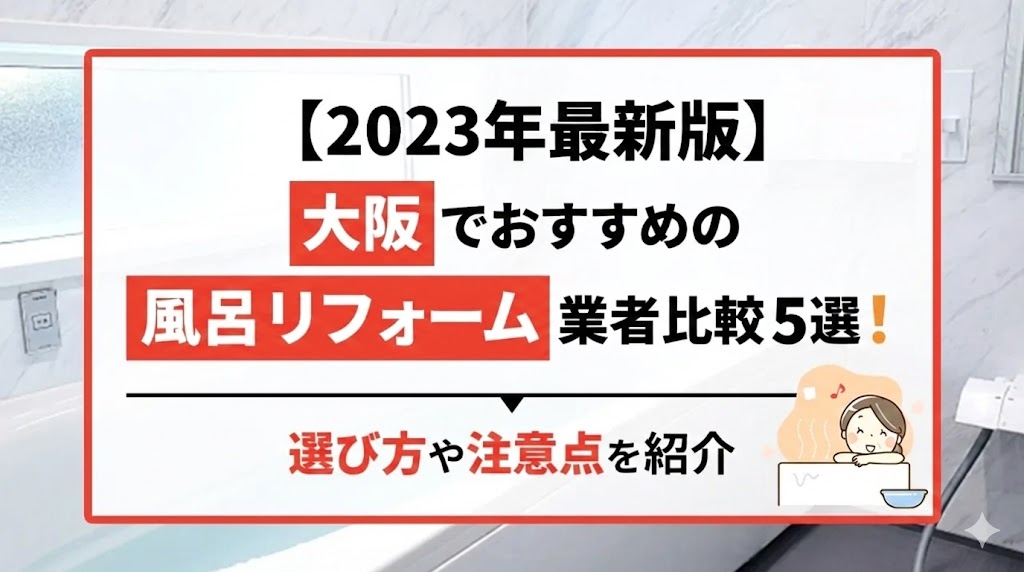 【2023年最新版】大阪でおすすめの風呂リフォーム業者比較5選！選び方や注意点を紹介