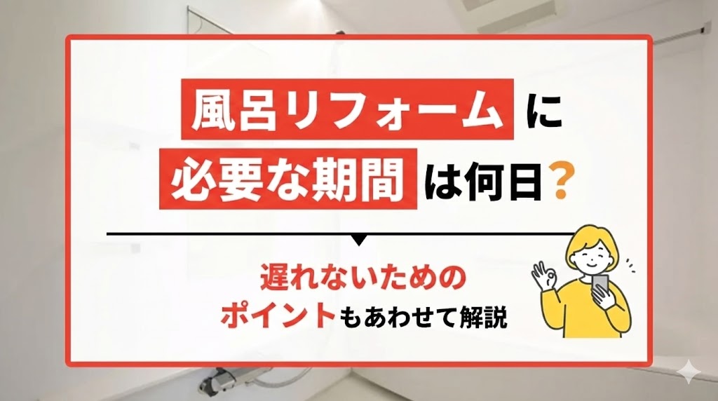 風呂リフォームに必要な期間は何日？遅れないためのポイントもあわせて解説