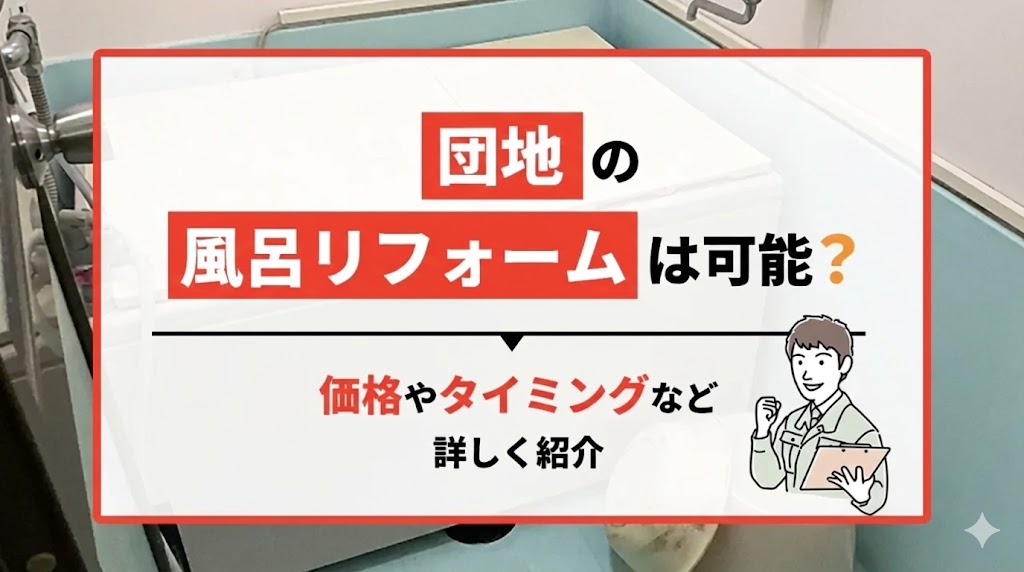 団地の風呂リフォームは可能？価格やタイミングなど詳しく紹介