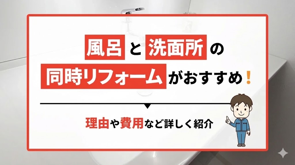 風呂と洗面所の同時リフォームがおすすめ！理由や費用など詳しく紹介