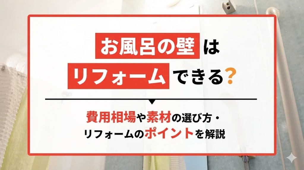 お風呂の壁はリフォームできる？費用相場や素材の選び方・リフォームのポイントを解説