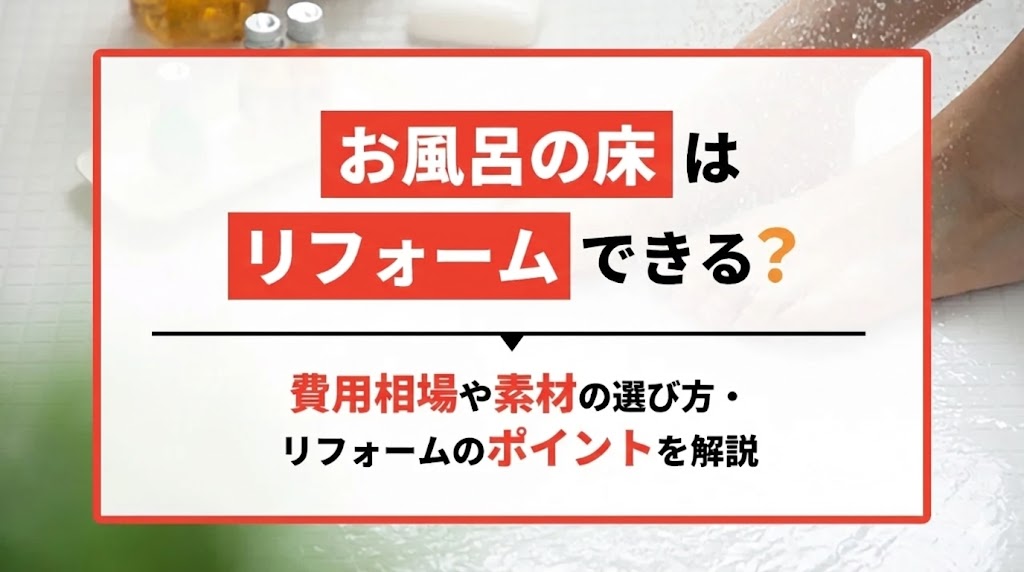 お風呂の床はリフォームできる？費用相場や素材の選び方・リフォームのポイントを解説