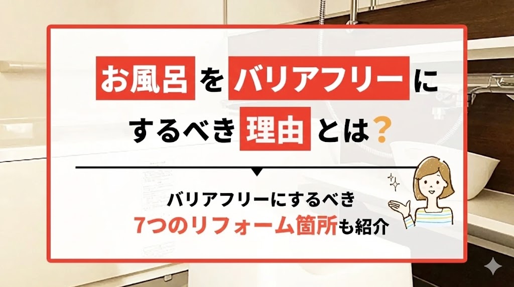 お風呂をバリアフリーにするべき理由とは？バリアフリーにするべき7つのリフォーム箇所も紹介