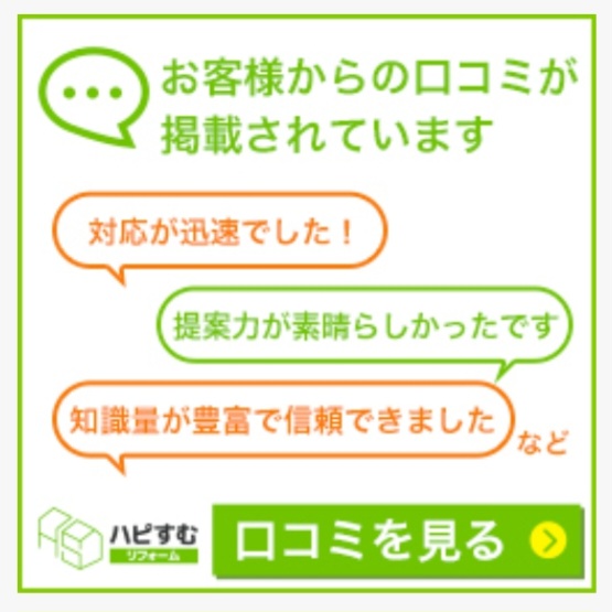 リフォーム会社紹介サイト『ハピすむ』に掲載されました！