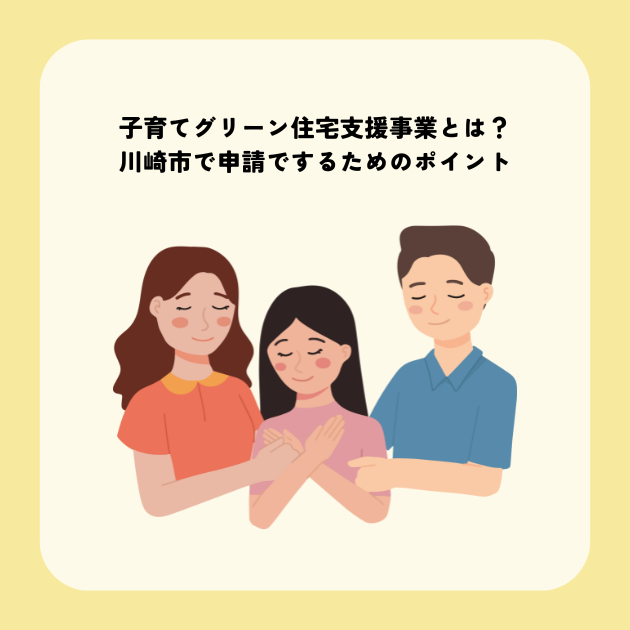 子育てグリーン住宅支援事業とは？川崎市で申請でするためのポイント