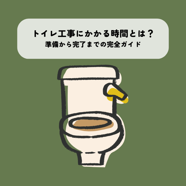 トイレ工事にかかる時間とは？準備から完了までの完全ガイド
