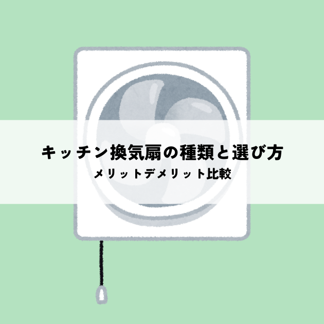 キッチン換気扇の種類と選び方・メリットデメリット比較