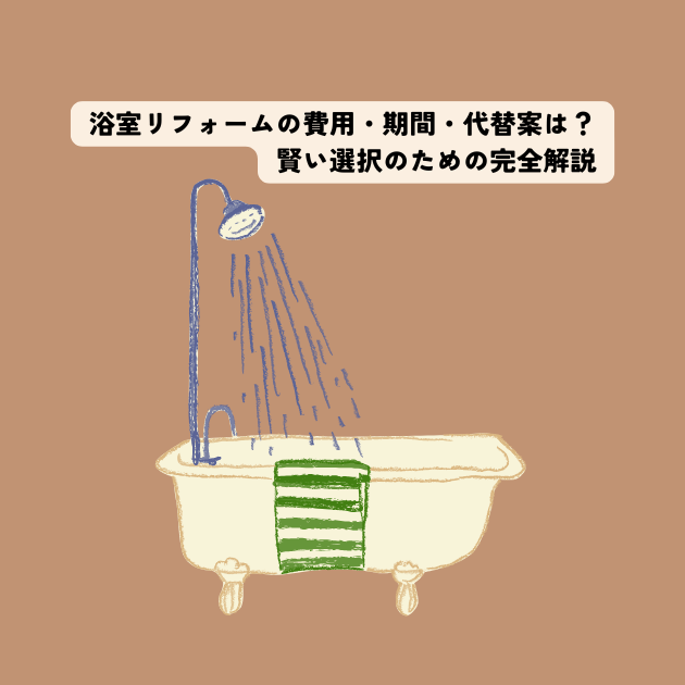 浴室リフォームの費用・期間・代替案は？賢い選択のための完全解説