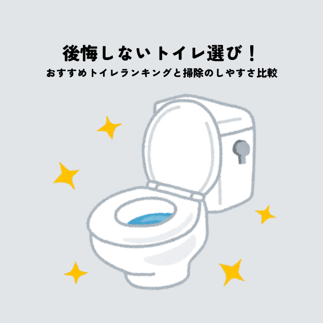後悔しないトイレ選び！おすすめトイレランキングと掃除のしやすさ比較