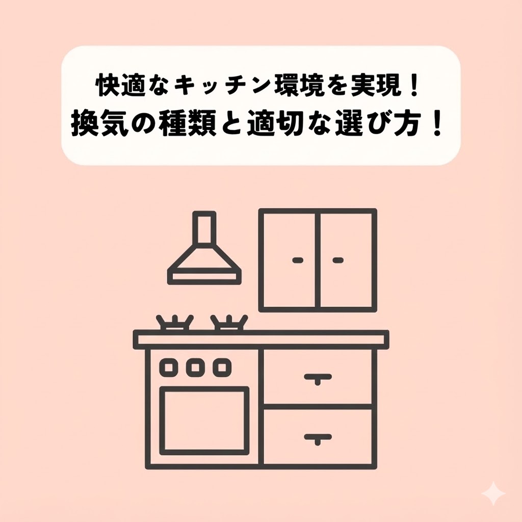 快適なキッチン環境を実現！換気の種類と適切な選び方！