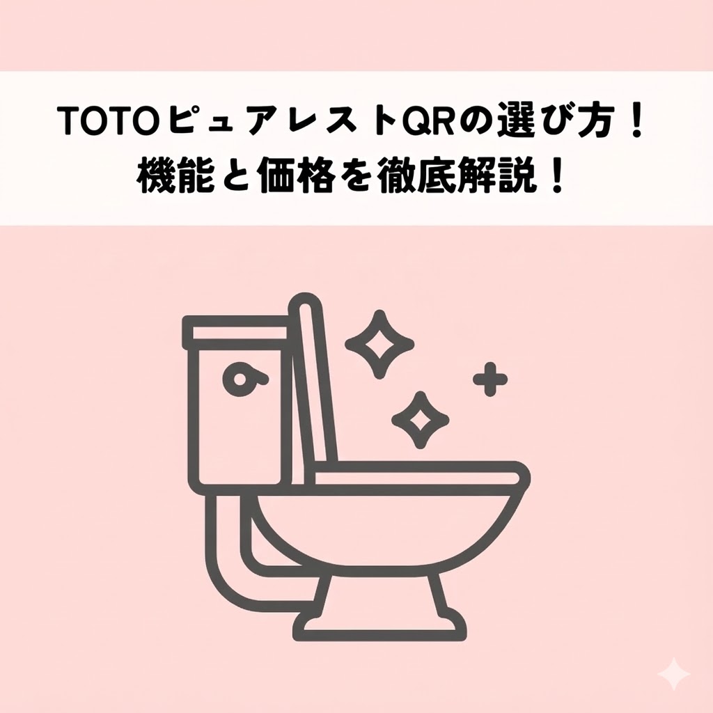 TOTOピュアレストQRの選び方！機能と価格を徹底解説！