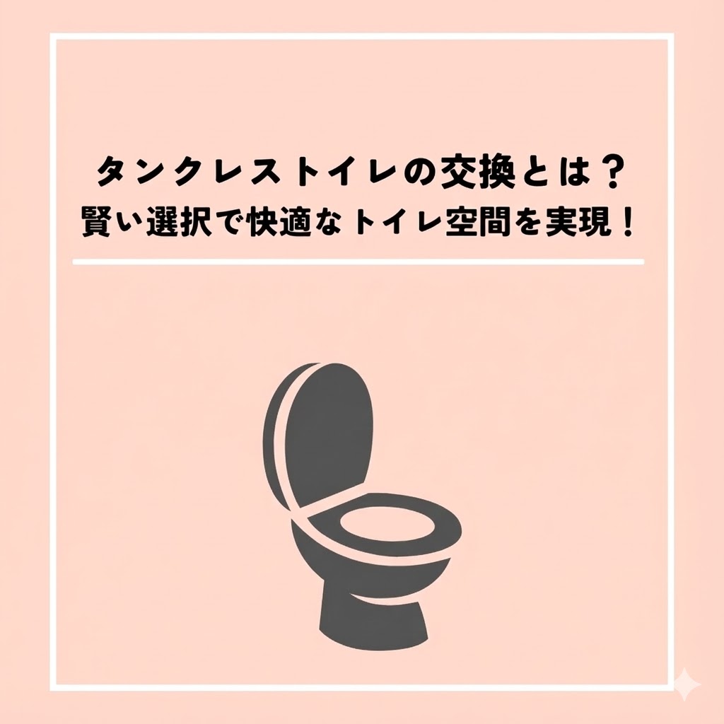 タンクレストイレの交換とは？賢い選択で快適なトイレ空間を実現！