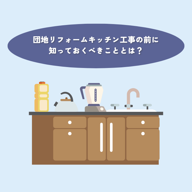 団地リフォームキッチン工事の前に知っておくべきこととは？