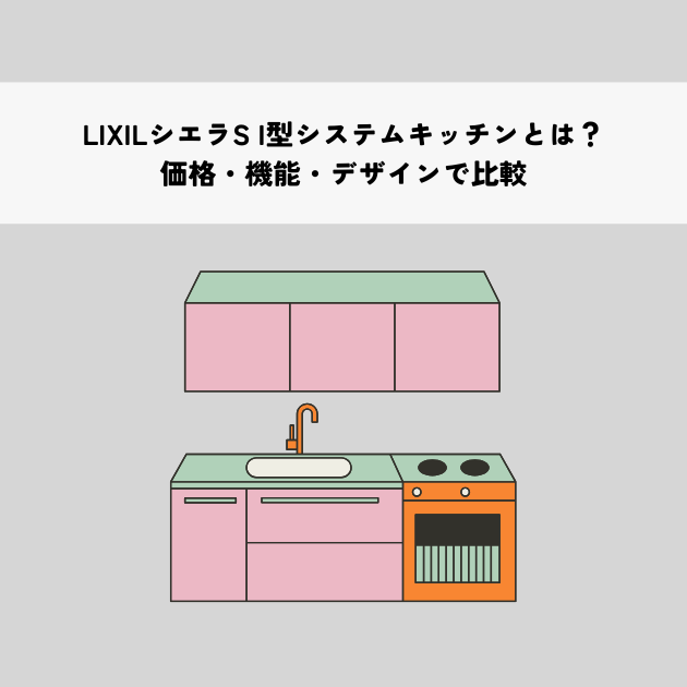 LIXILシエラS I型システムキッチンとは？価格・機能・デザインで比較