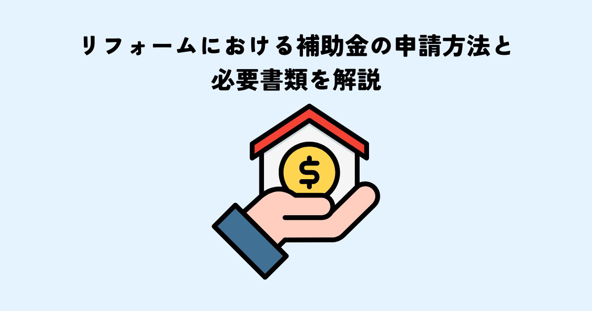 リフォームにおける補助金の申請方法と必要書類を解説